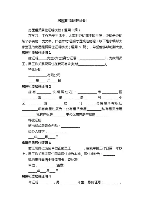 房屋租赁居住证明模板（通用9篇）