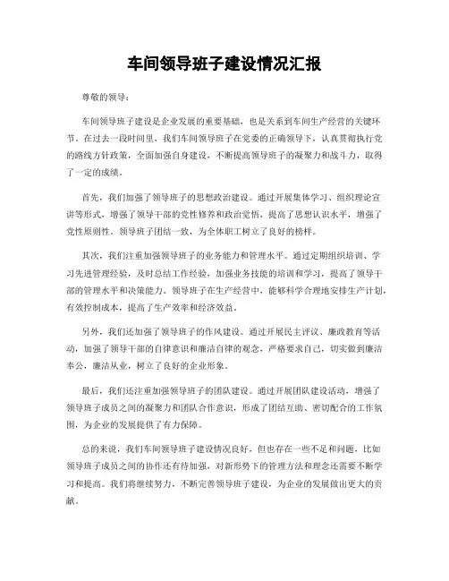 车间领导班子建设情况汇报