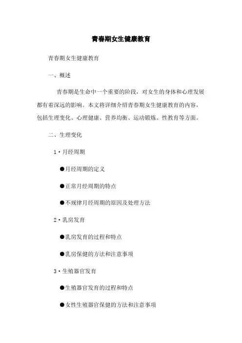 青春期女生健康教育