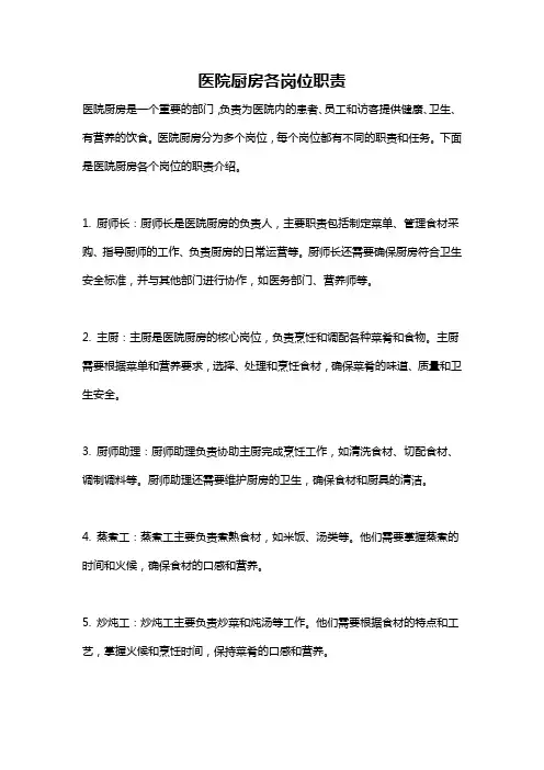 医院厨房各岗位职责