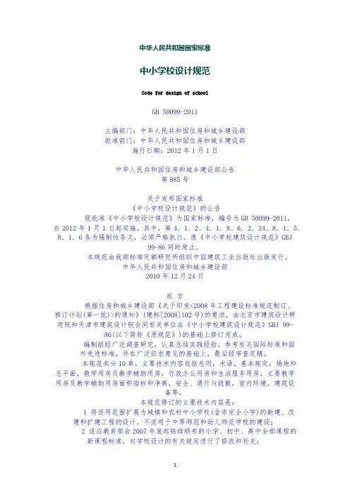 中华人民共和国国家标准中小学校设计规范