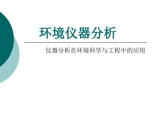 环境仪器分析