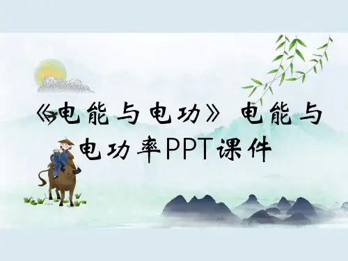 《电能与电功》电能与电功率PPT课件