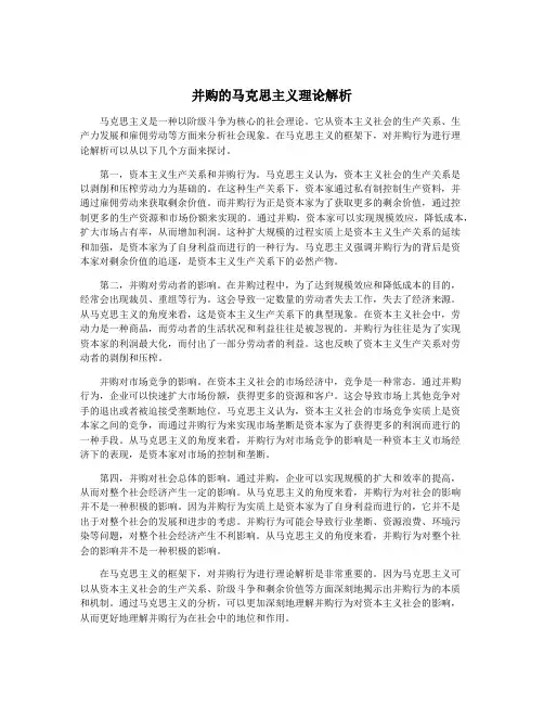 并购的马克思主义理论解析