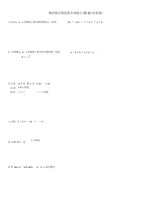 绝对值计算化简专项练习30题有答案OK