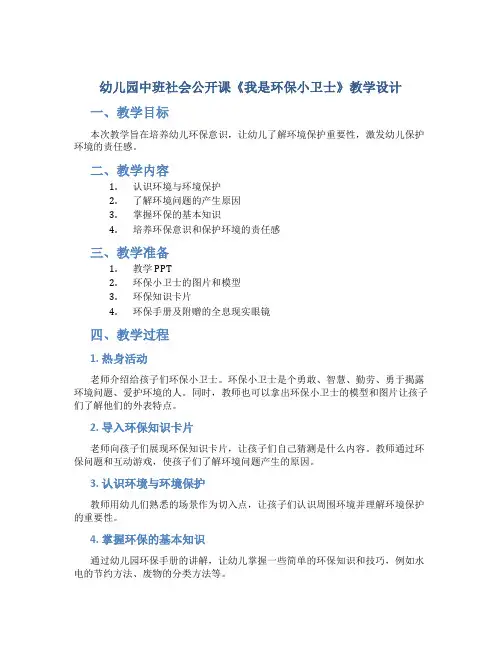 幼儿园中班社会公开课《我是环保小卫士》教学设计【含教学反思】