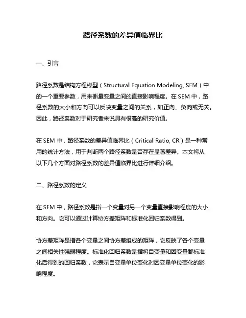 路径系数的差异值临界比