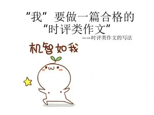 2017高考时评类作文讲解