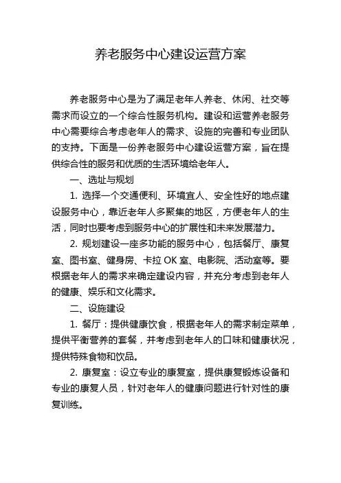 养老服务中心建设运营方案