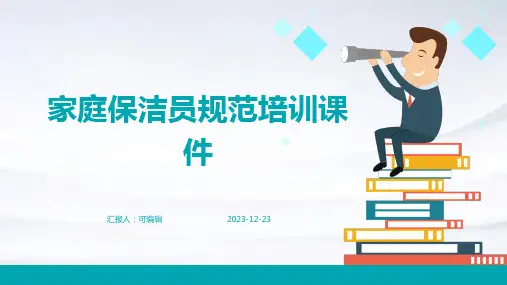家庭保洁员规范培训课件ppt