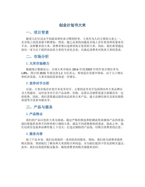 创业计划书大米