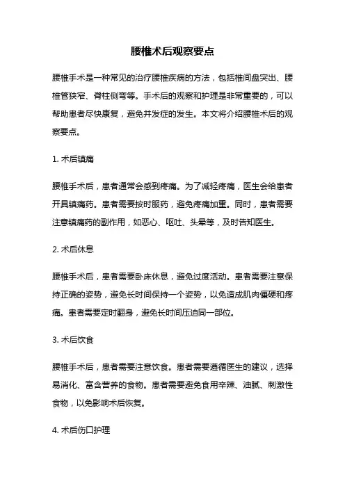 腰椎术后观察要点