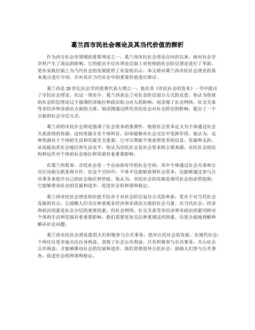 葛兰西市民社会理论及其当代价值的探析