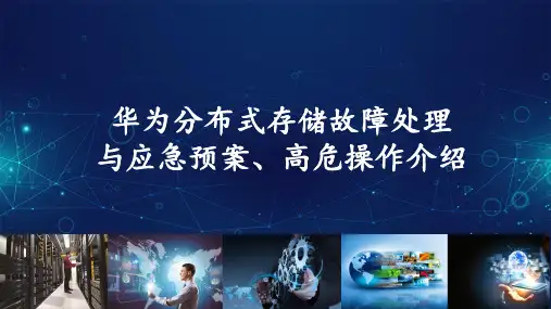 华为分布式存储故障处理与应急预案、高危操作介绍