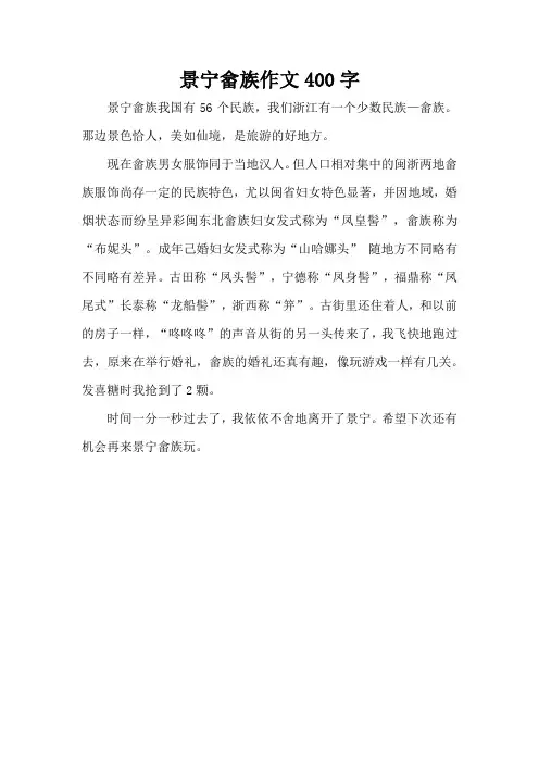 景宁畲族作文400字(精编版)