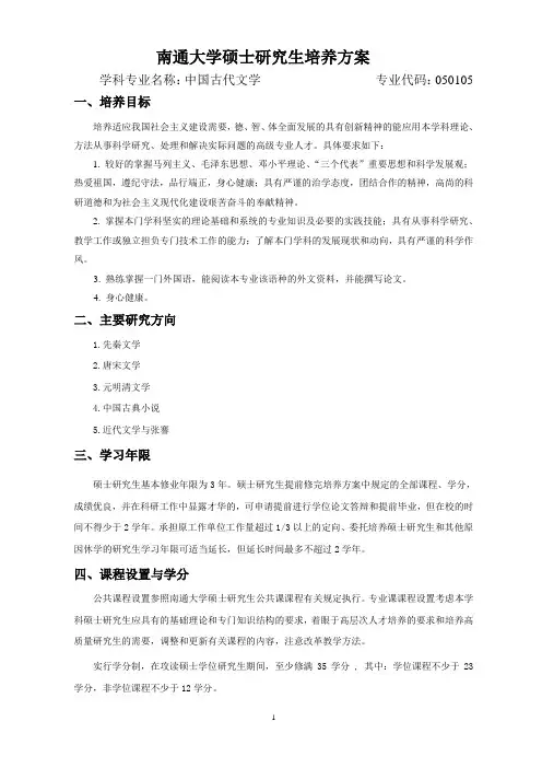 050105古代文学研究生培养方案