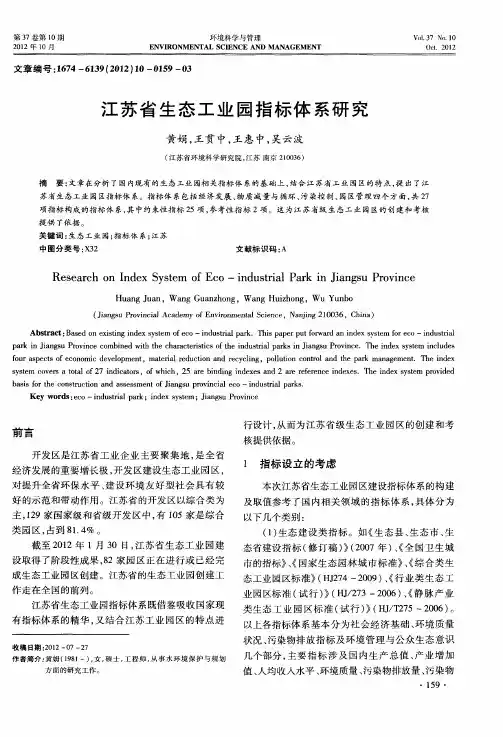江苏省生态工业园指标体系研究
