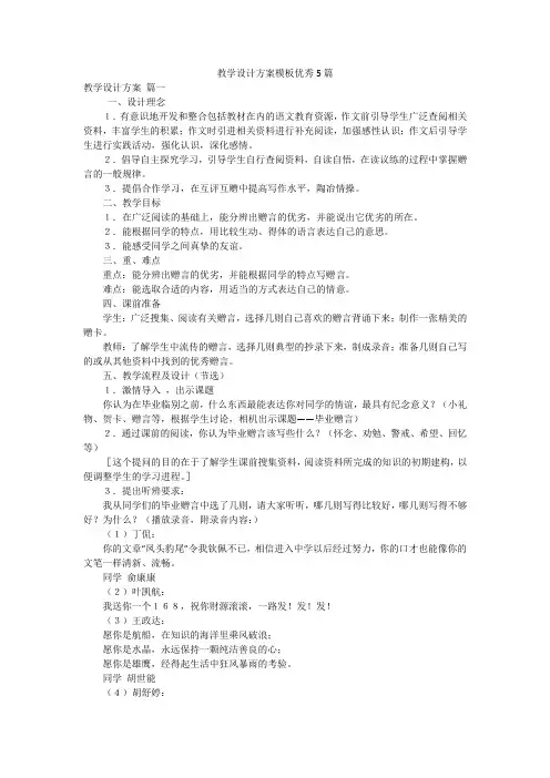 教学设计方案模板优秀5篇