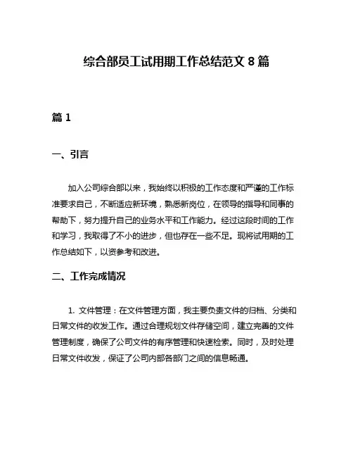 综合部员工试用期工作总结范文8篇