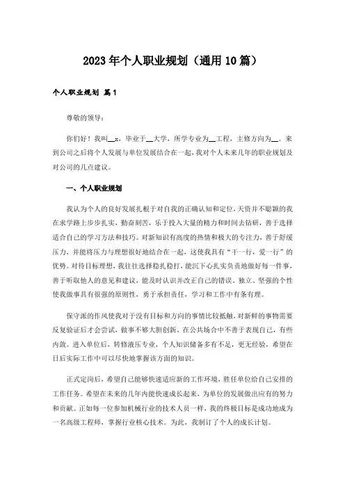 2023年个人职业规划（通用10篇）