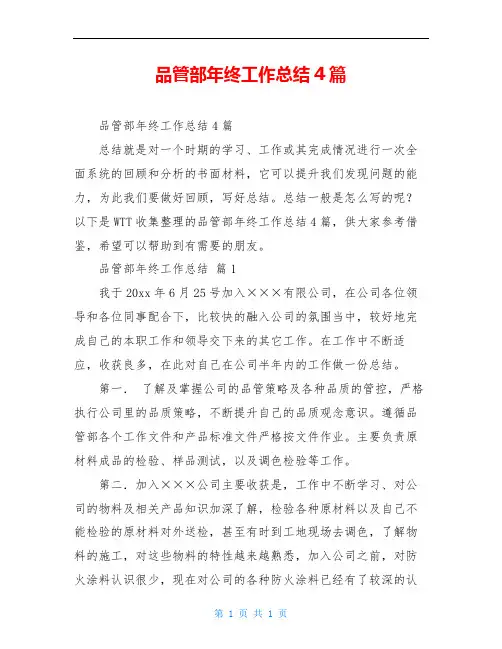 品管部年终工作总结4篇