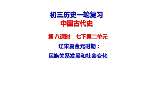 辽宋夏金元时期：民族关系发展和社会变化（11-13）-海南省华东师范大学第二附属中学乐东黄流中学九年级历史一轮复习课件(共71张PPT)