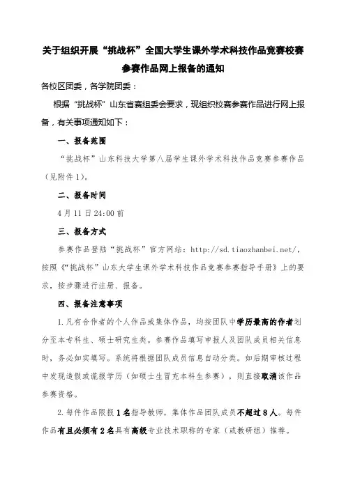 000关于组织开展“挑战杯”大学生课外学术科技作品竞赛校赛参赛作品网上报备的通知