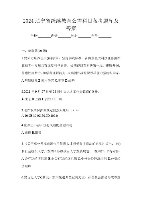 2024辽宁省继续教育公需科目备考题库及答案