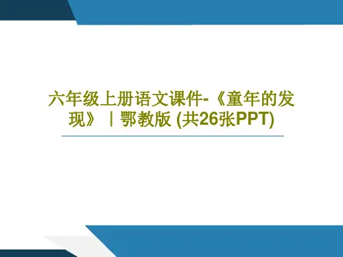 六年级上册语文课件-《童年的发现》｜鄂教版 (共26张PPT)共28页PPT