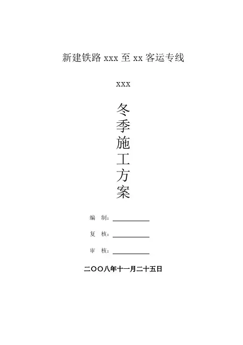 [黑龙江]铁路工程冬期施工方案(中铁)