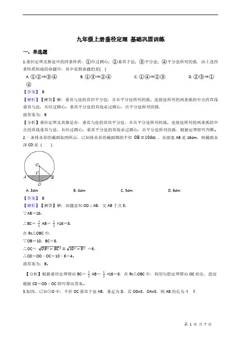 九年级上册垂径定理 基础巩固训练 附答案教师版