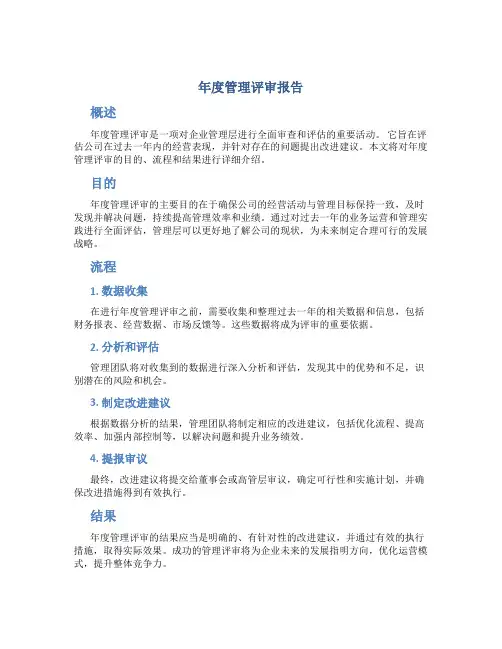 年度管理评审报告