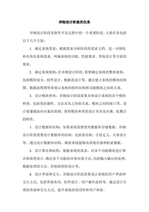 详细设计阶段的任务
