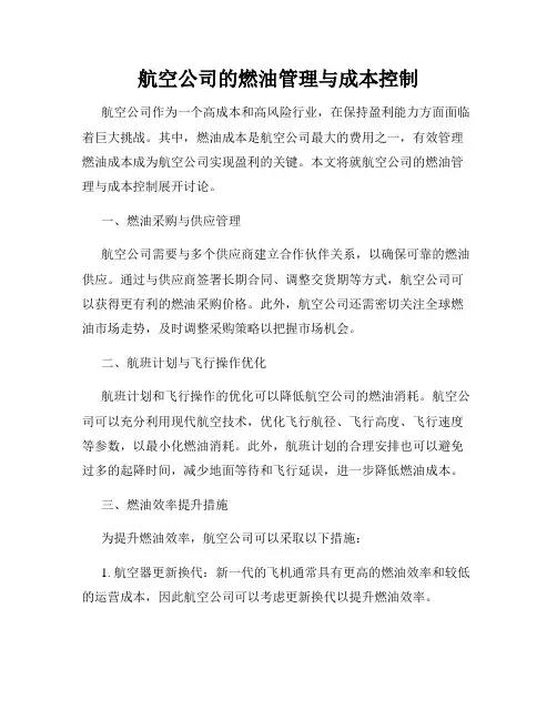 航空公司的燃油管理与成本控制