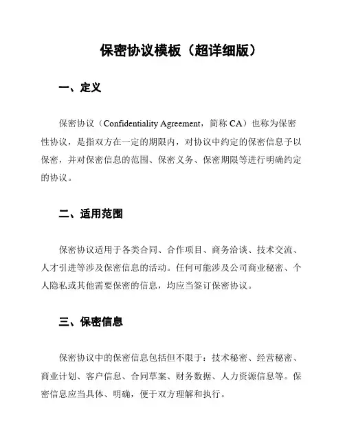 保密协议模板(超详细版)