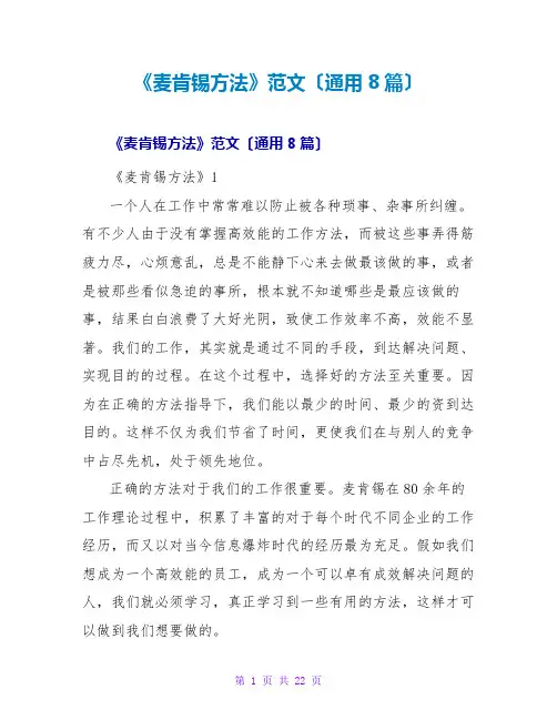 《麦肯锡方法》读后感范文(通用8篇)