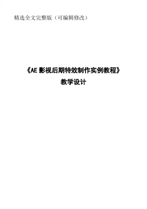 《AE影视后期特效制作实例教程》教学设计(教案)精选全文