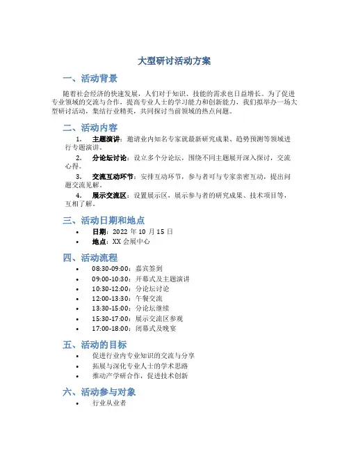 大型研讨活动方案