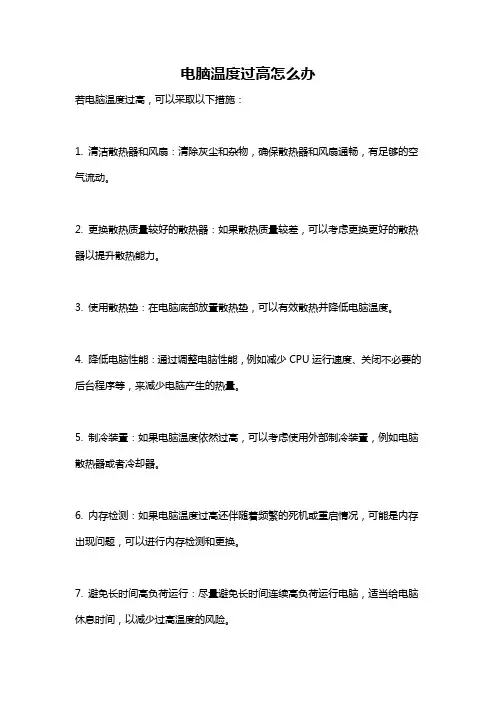 电脑温度过高怎么办