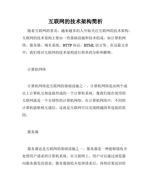 互联网的技术架构简析
