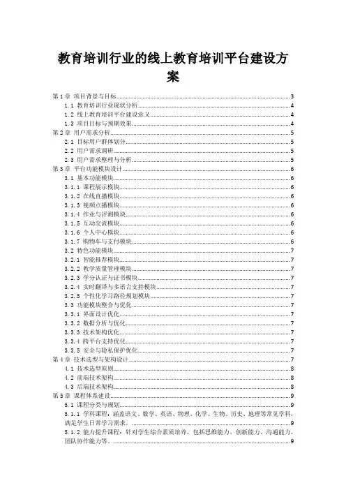 教育培训行业的线上教育培训平台建设方案