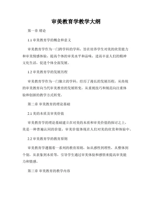 审美教育学教学大纲