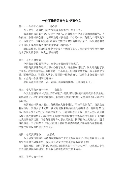 一件不愉快的事作文_记事作文