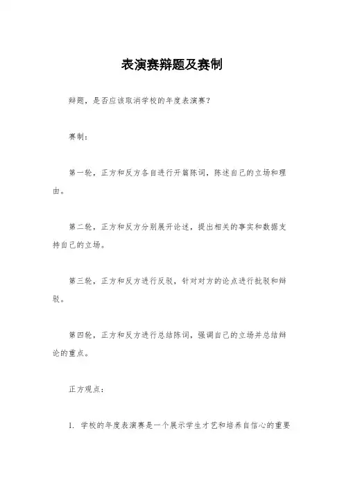 表演赛辩题及赛制