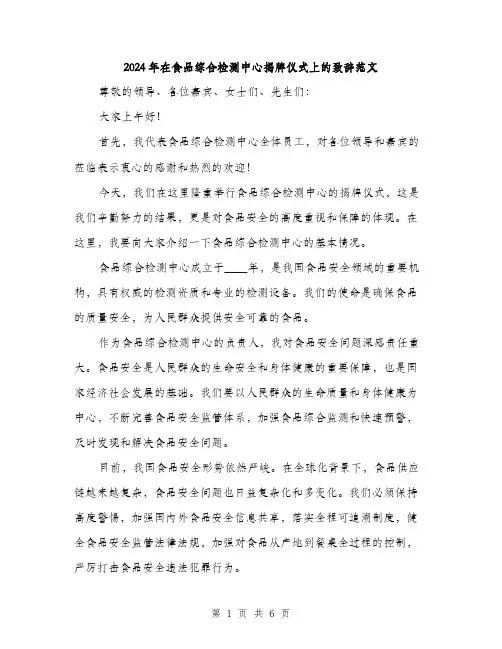 2024年在食品综合检测中心揭牌仪式上的致辞范文(三篇)