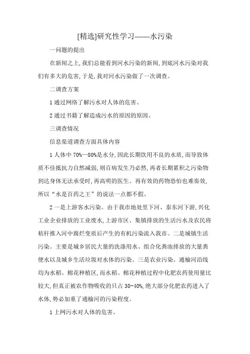 [精选]研究性学习——水污染