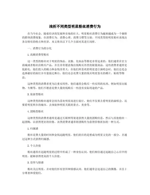 浅析不同类型明星粉丝消费行为