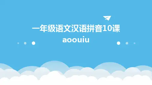 一年级语文汉语拼音10课aoouiu