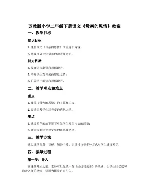 苏教版小学二年级下册语文《母亲的恩情》教案