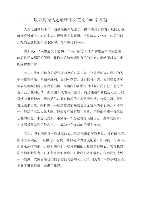 以乐观为话题最新作文范文800字5篇